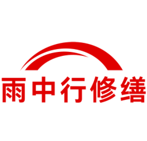 岳西雨中行修缮工程有限公司